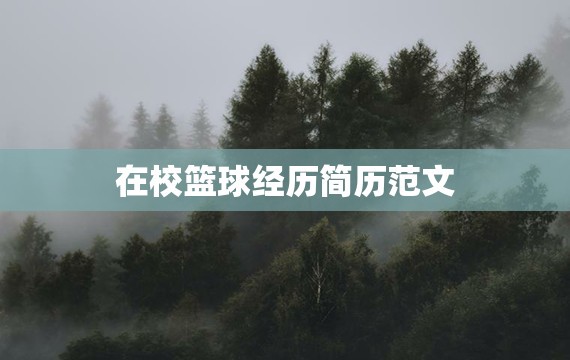 为什么智能穿戴设备对篮球运动员发展重要_0